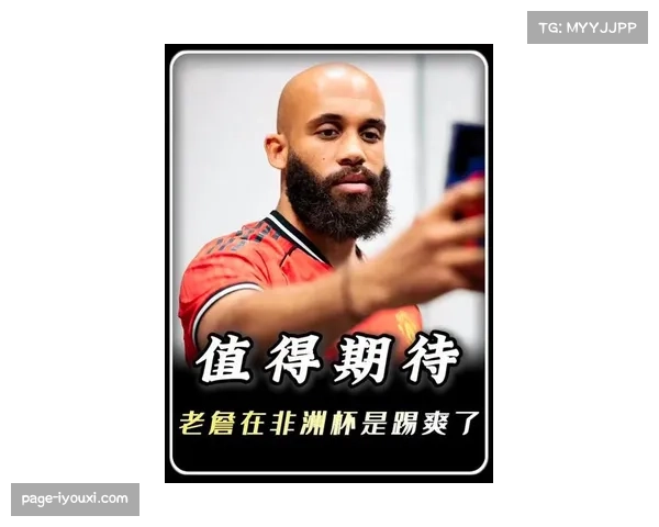 姆贝莫7100万英镑转会曼联 加纳前锋非洲杯后状态回升成关键